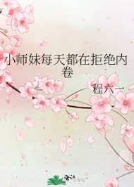 小师妹他为什么这么苟