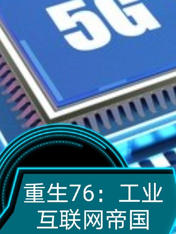 重生76工业互联网帝国有声小说