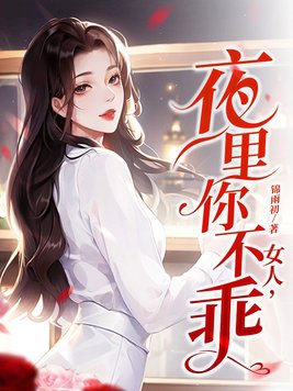 女人夜里不睡觉是为了什么